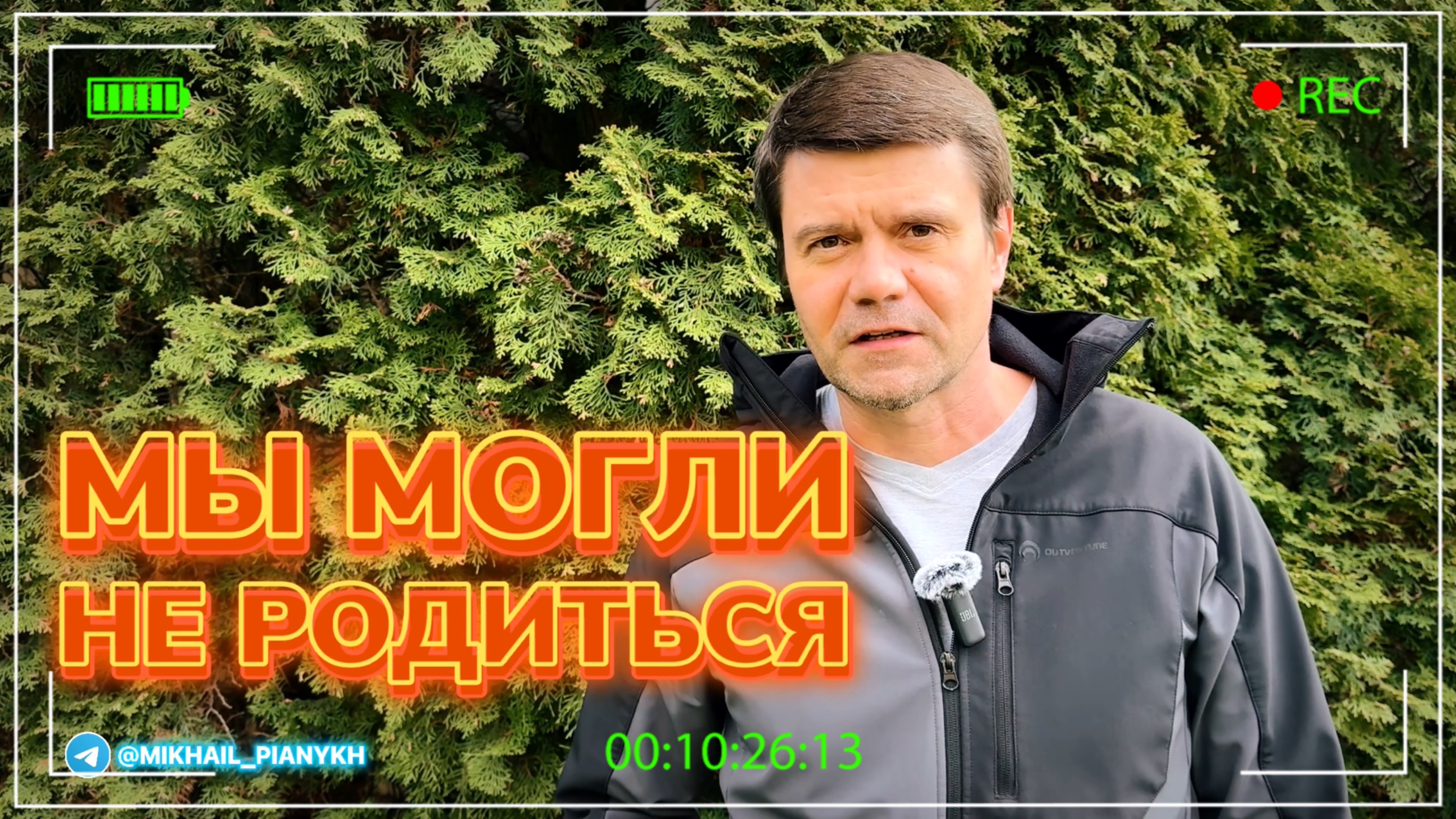 Нас просто могло не быть! Помни это, товарищ!