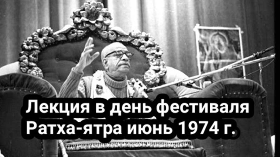 Лекция в день фестиваля Ратха-ятра (июнь 1974 г.) Шрила Прабхупада