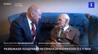 Развожаев поздравил ветерана Кржеминского с 9 Мая