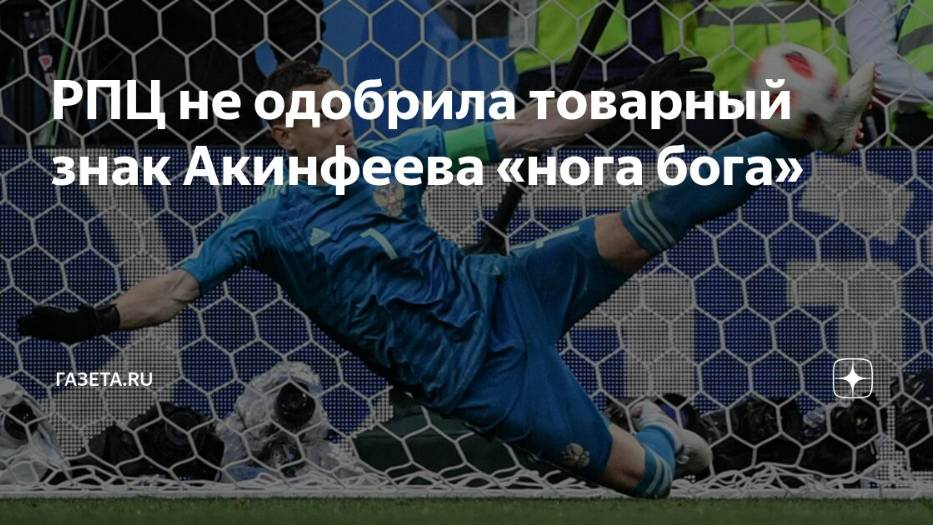 2025. РПЦ НЕ ДОПУСТИТ РЕГИСТРАЦИЮ БРЕНДА «НОГА БОГА» ВРАТАРЯ АКИНФЕЕВА. Прогноз А.РОЖИНЦЕВА