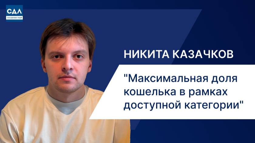 Никита Казачков. Лояльность = деньги: как X5 Retail Group увеличивает долю кошелька клиента