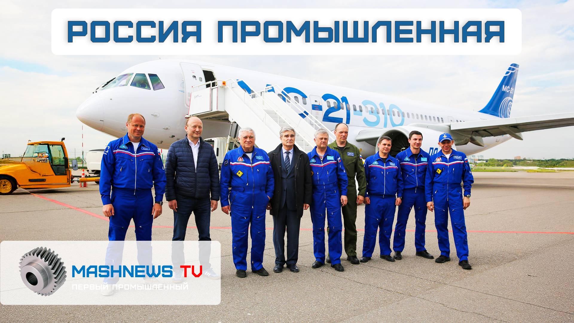 Беспосадочный перелет МС-21. Очередные партии Т-90М. Десятый полет SJ-100. Ледокол «Сталинград»