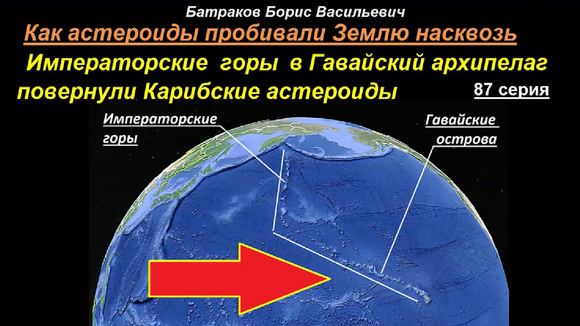87. Императорские горы в Гавайский архипелаг повернули Карибские астероиды. 87 серия