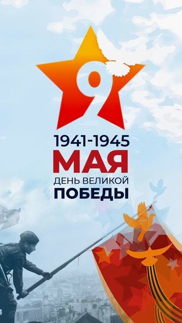 Поздравляем вас с Днём Победы