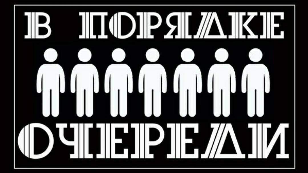 Соблюдайте очередь, я один!
