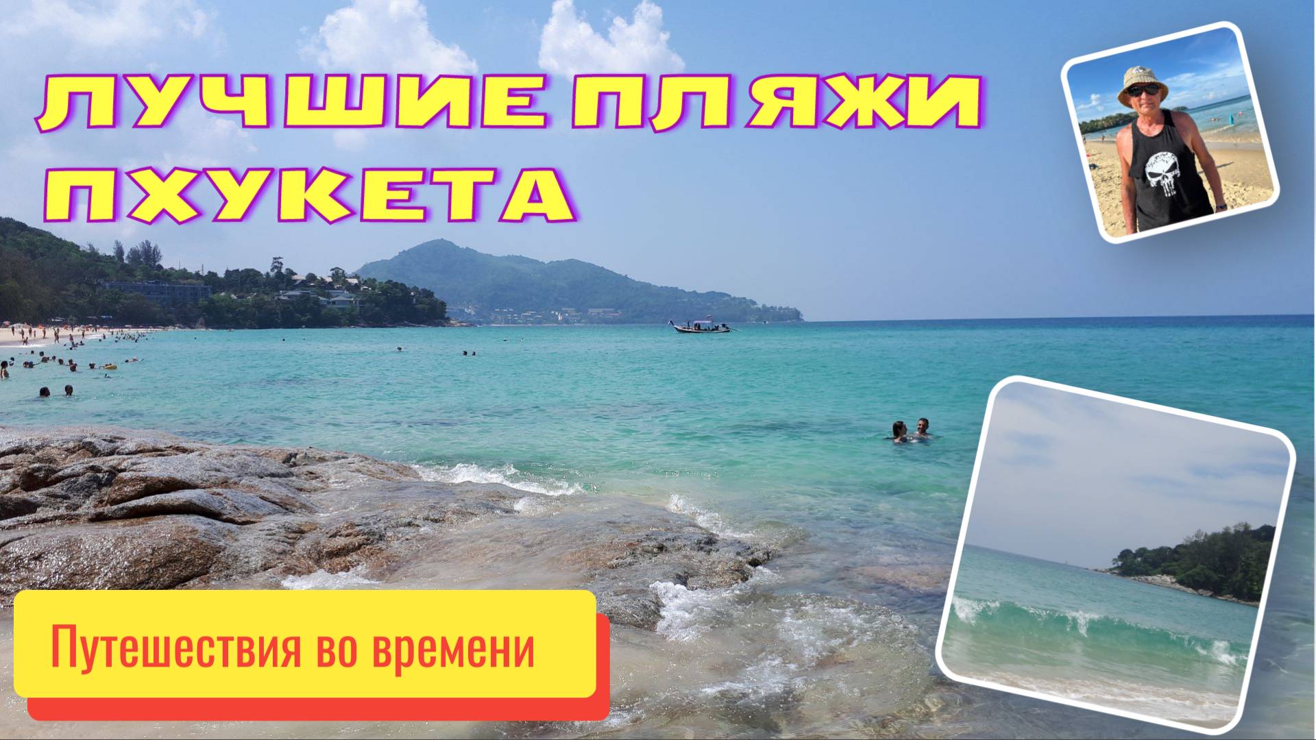 Пхукет. Пляжи Най Тон, Сурин, Ката Ной, Ката, Карон.