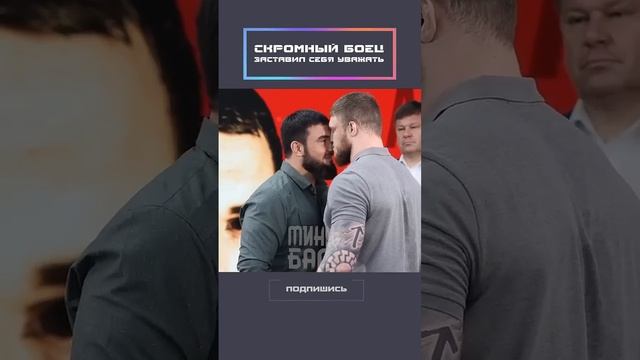 Скромный боец заставил себя уважать!