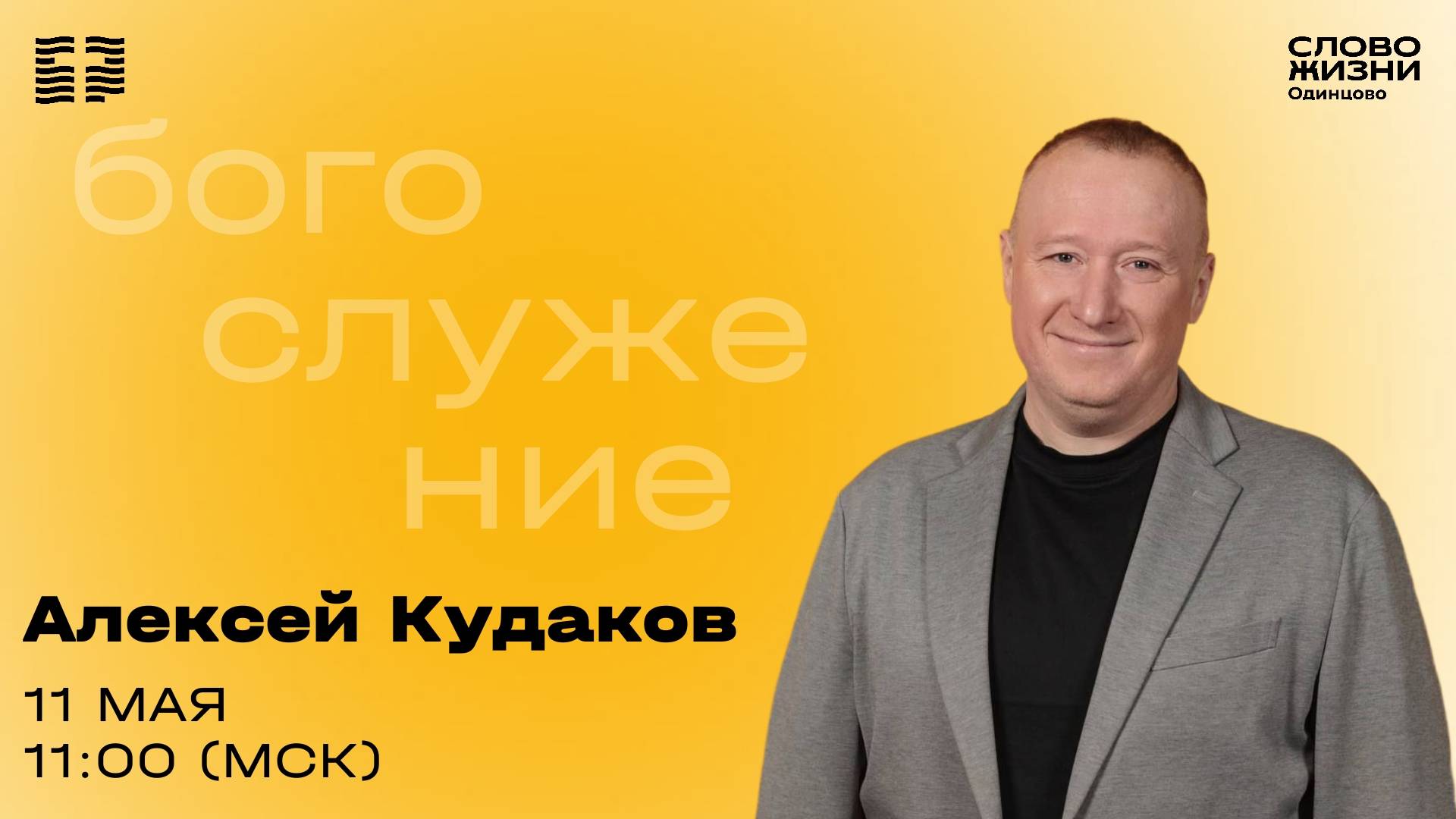 Алексей Кудаков / 11.05.25 / Церковь «Слово жизни» Одинцово