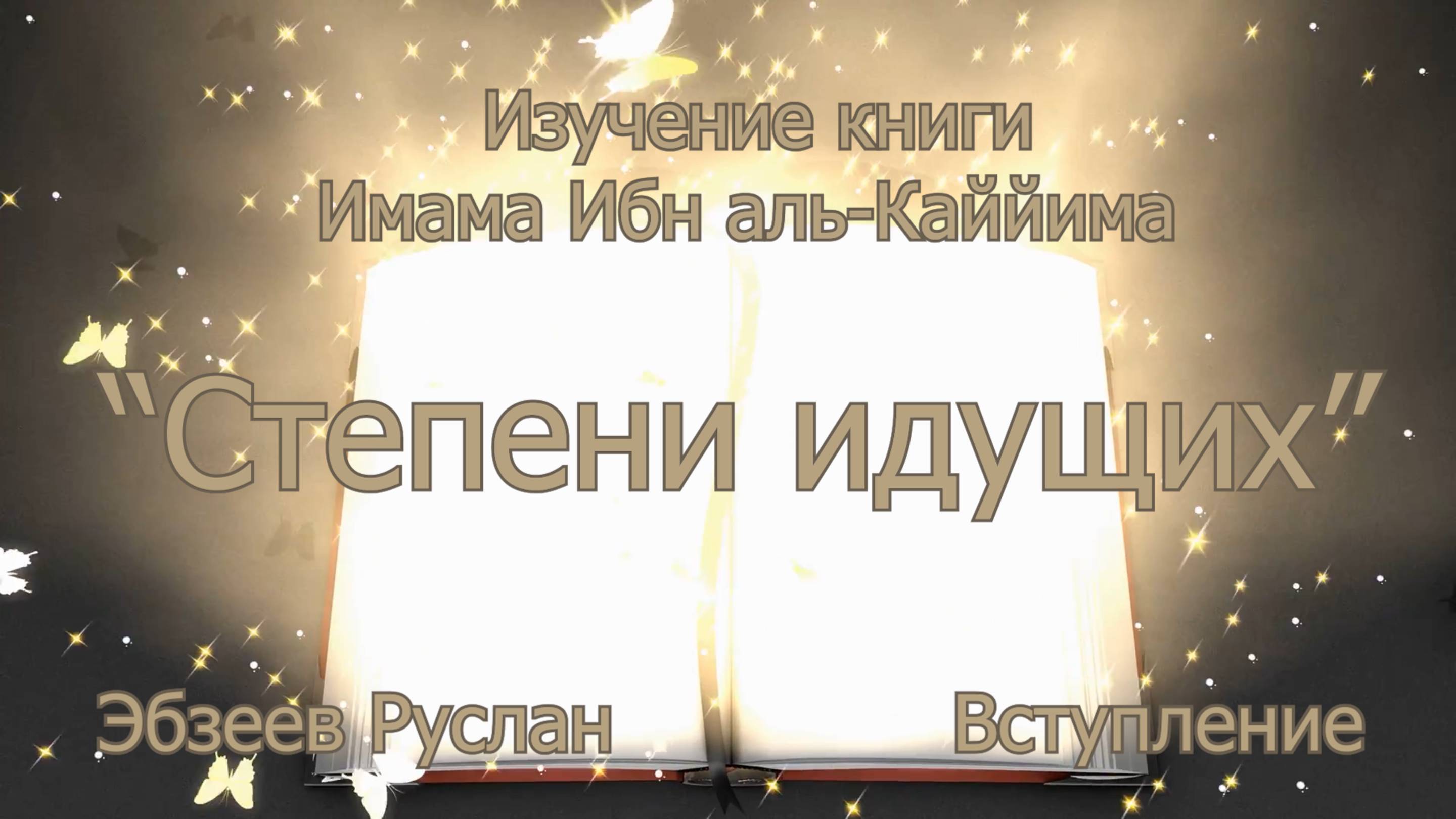 Вступление.Часть 1  I Изучение книги "Степени идущих" Имама Ибн аль-Каййима