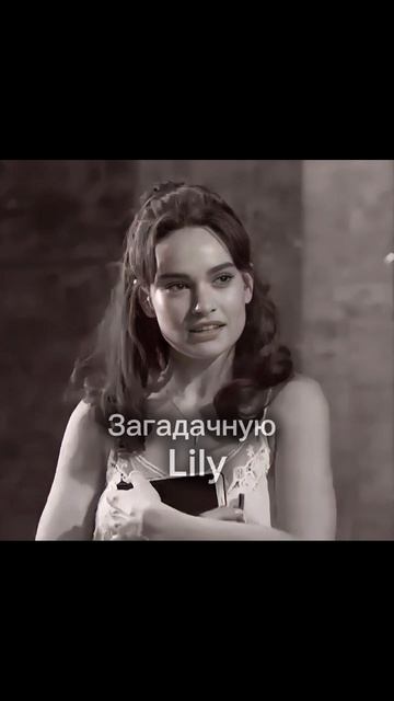 Вот такую Lily я люблю