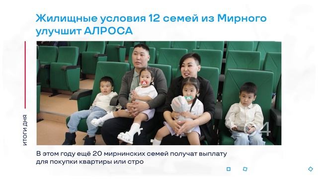 Улучшение жилищных условий от АЛРОСА и другие итоги д?