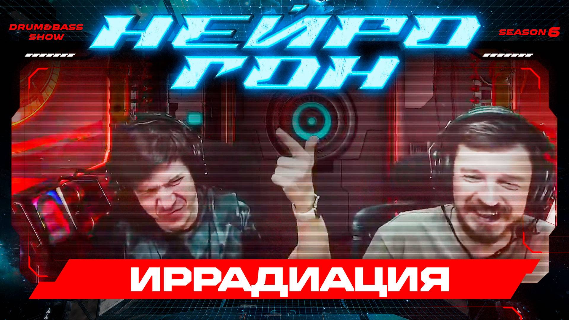 Drum&Bass шоу НЕЙРОГОН. S06E09. Иррадиация.