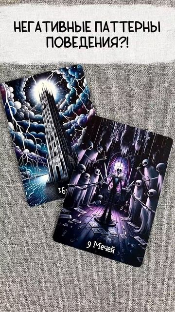 💥🧿 НЕГАТИВНЫЕ ПАТТЕРНЫ ПОВЕДЕНИЯ?!💌 Таро сегодня: Р