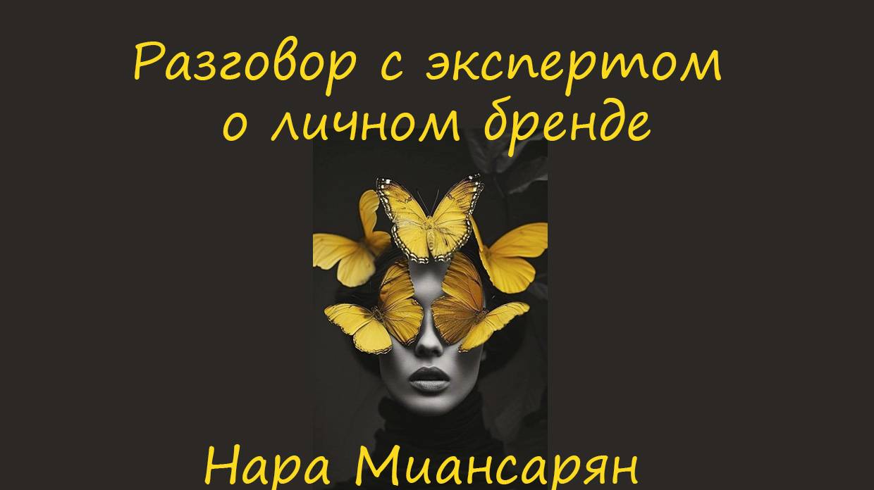 Личный бренд  Как правильно его развивать.