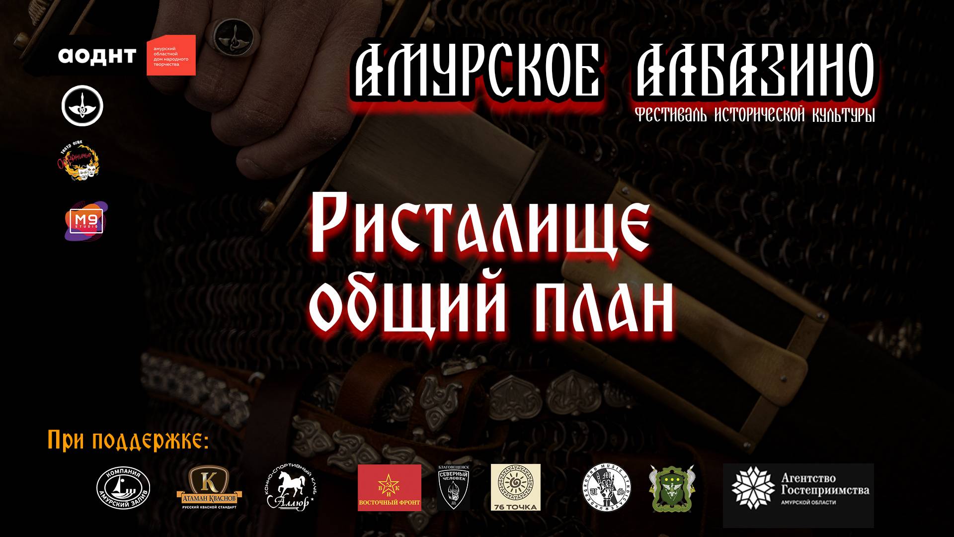 ристалище_общий план_почти все бои_АА2025