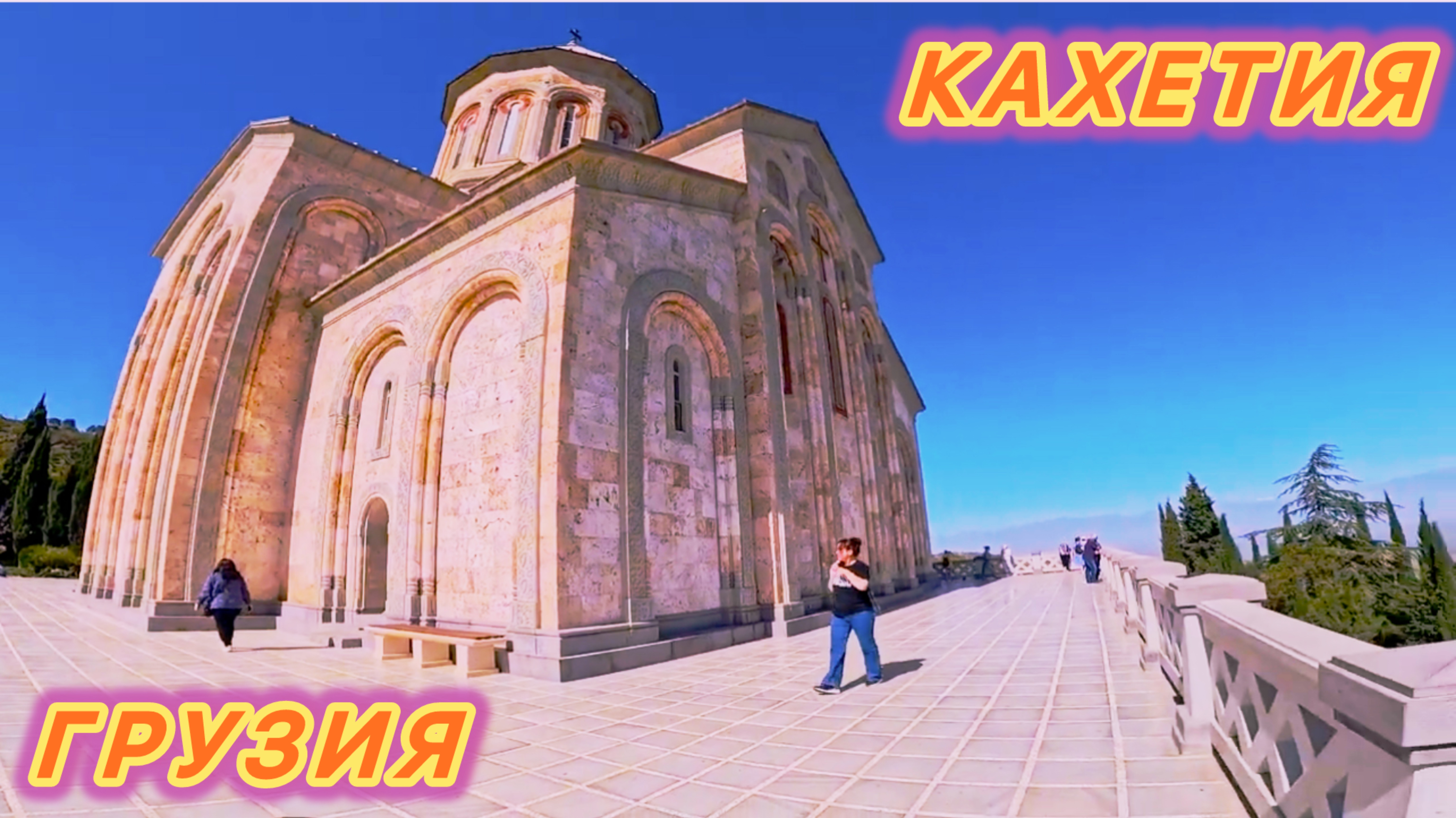 Путешествие по ГРУЗИИ 🇬🇪 | Экскурсия из ТБИЛИСИ в КАХЕТИЮ!