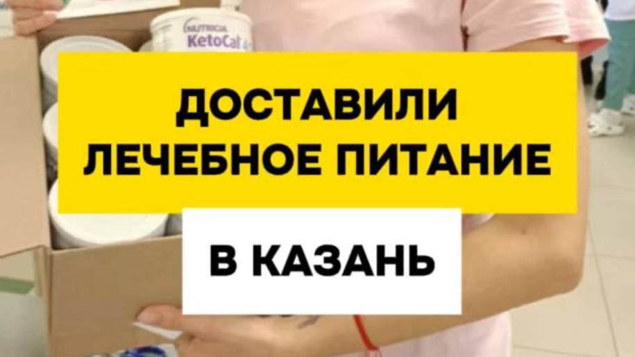 Даша из Казани с Глют 1 получила лечебное питание от Благотворительного фонда "Особенный путь".