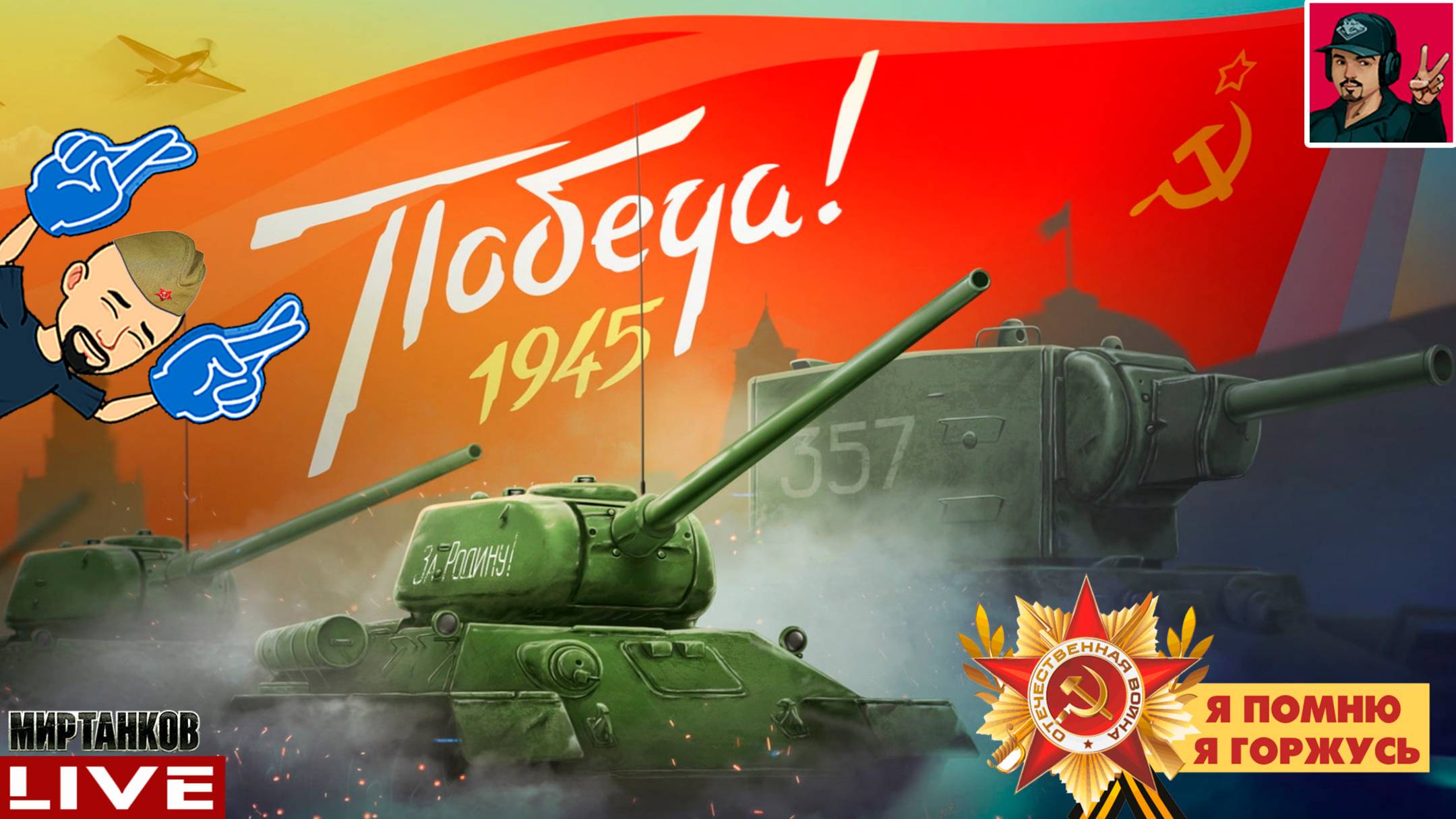 🔥 С Днем Победы, друзья! - Об. 268, Т-100 ЛТ, ИС-7 ● Мир Танков