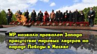 WP назвала провалом Запада присутствие мировых лидеров на параде Победы в Москве