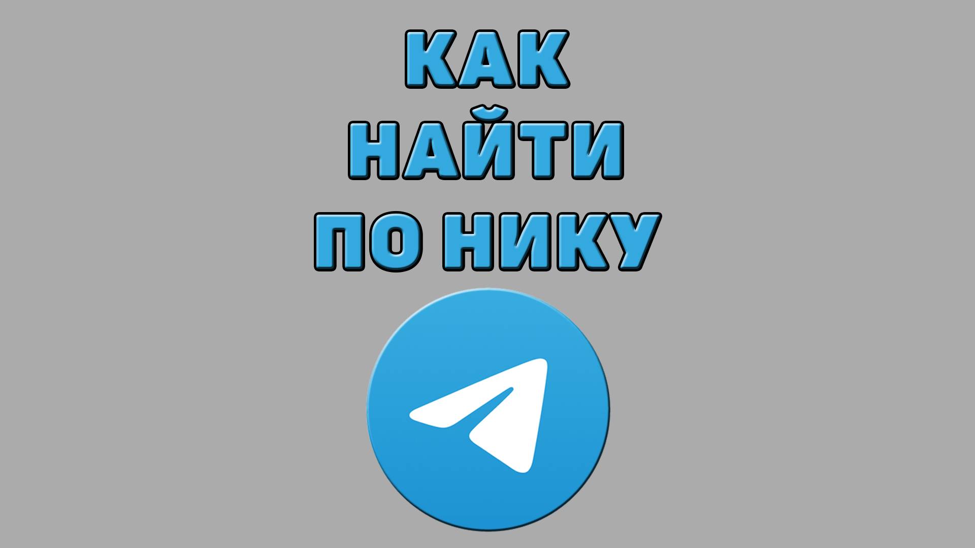 Как найти по нику в Телеграмме