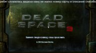 прхождение №4 Dead Space 3