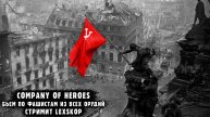 Company of Heroes | В честь Великой победы бьем фашистов