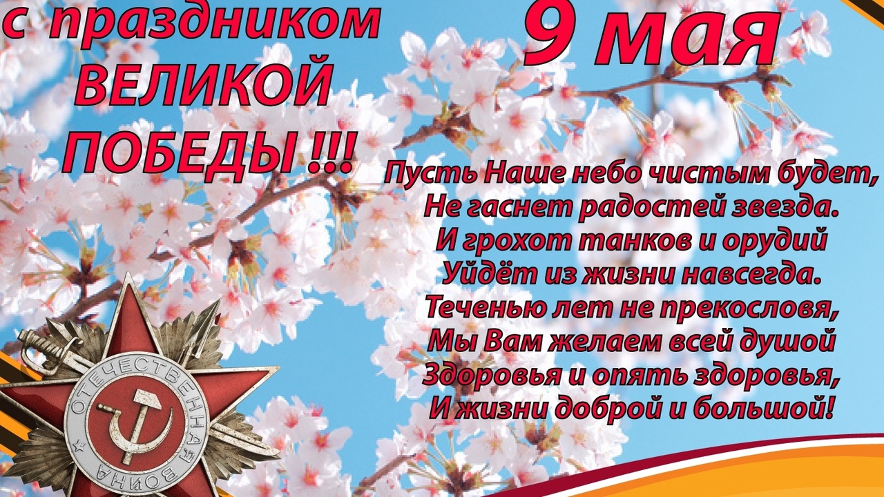 С праздником Великой ПОБЕДЫ [ 1941-1945 ] с 80-ти летием [ 9 Мая 3025 год] 🕊️🎗️🇷🇺🎆👍🚀👇