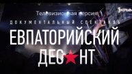 Евпаторийский десант