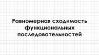 Равномерная сходимость функциональной последовательности