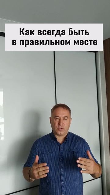 Что значит быть в нужном и правильном месте