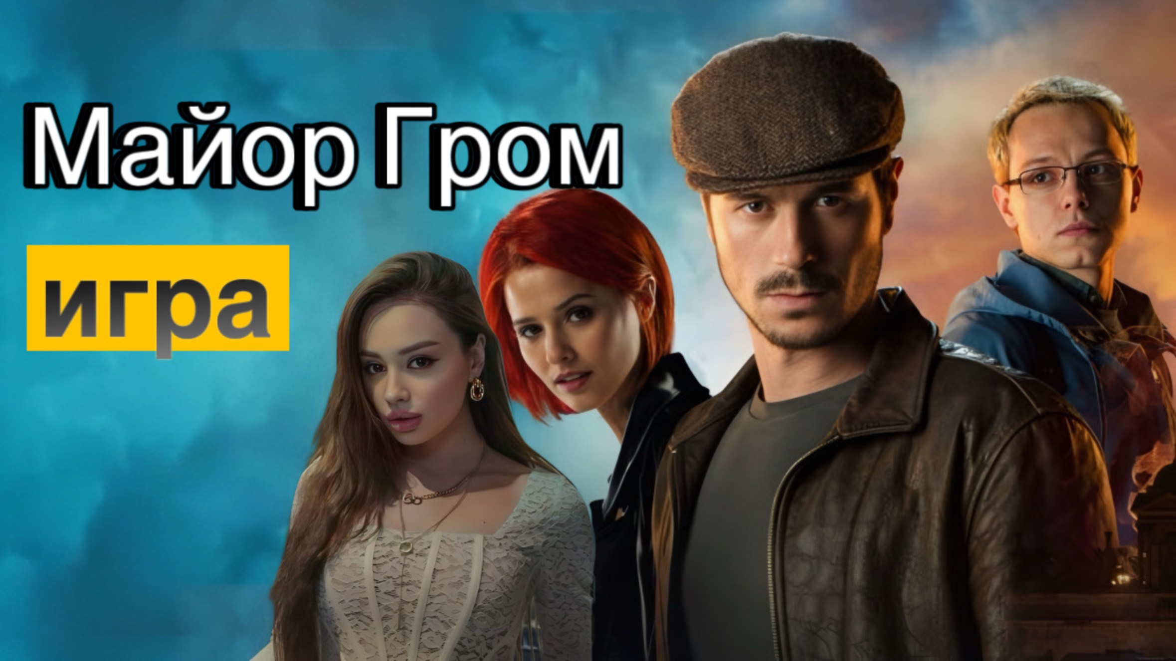 "Майор Гром: Игра"-Лучший русский супергерой? Обзор и сравнение с Marvel"