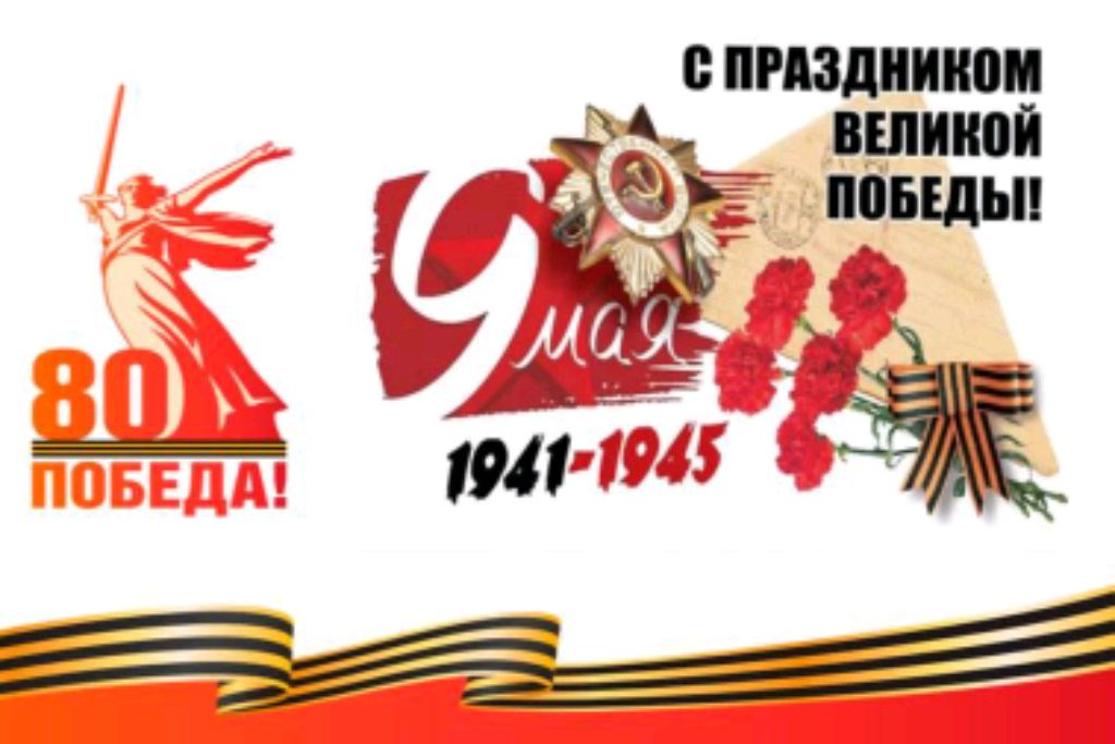 Всех с Праздником 80-летия Победы в Великой Отечественной войны. Всем добра 🙂.