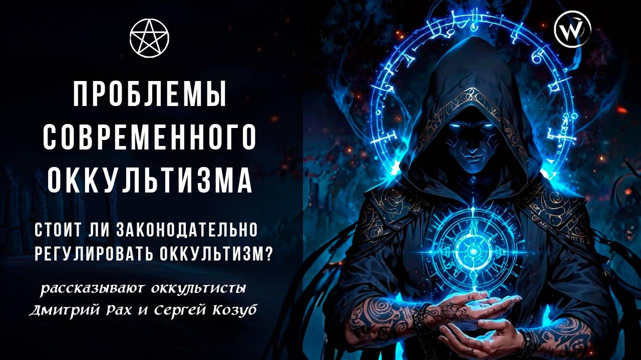 Проблемы современного оккультизма