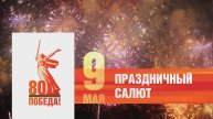 Прямая трансляция праздничного салюта в Барнауле в честь 80-летия Великой Победы
