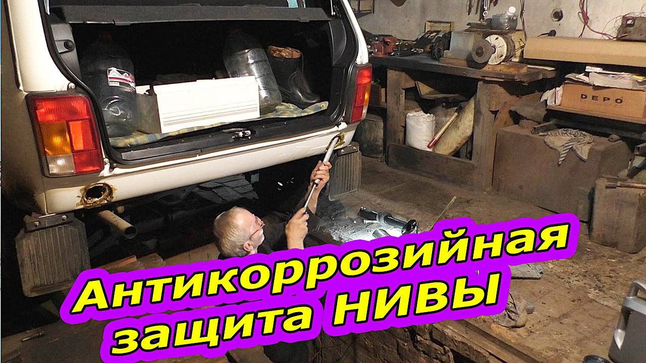 Антикоррозийная защита заднего фартука НИВЫ : Как спасти от ржавчины