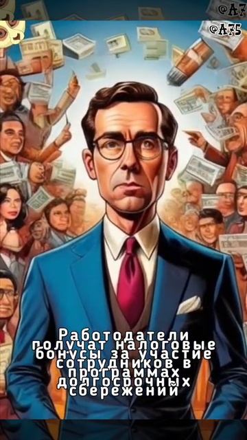 Работодатели получат налоговые бонусы за участие сотрудников в программах долгосрочных сбережений