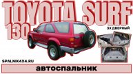 Toyota Surf 130 - автоспальник стандартной комплектации для трехдверного Тойота Сурф 130 #spalnik4x4