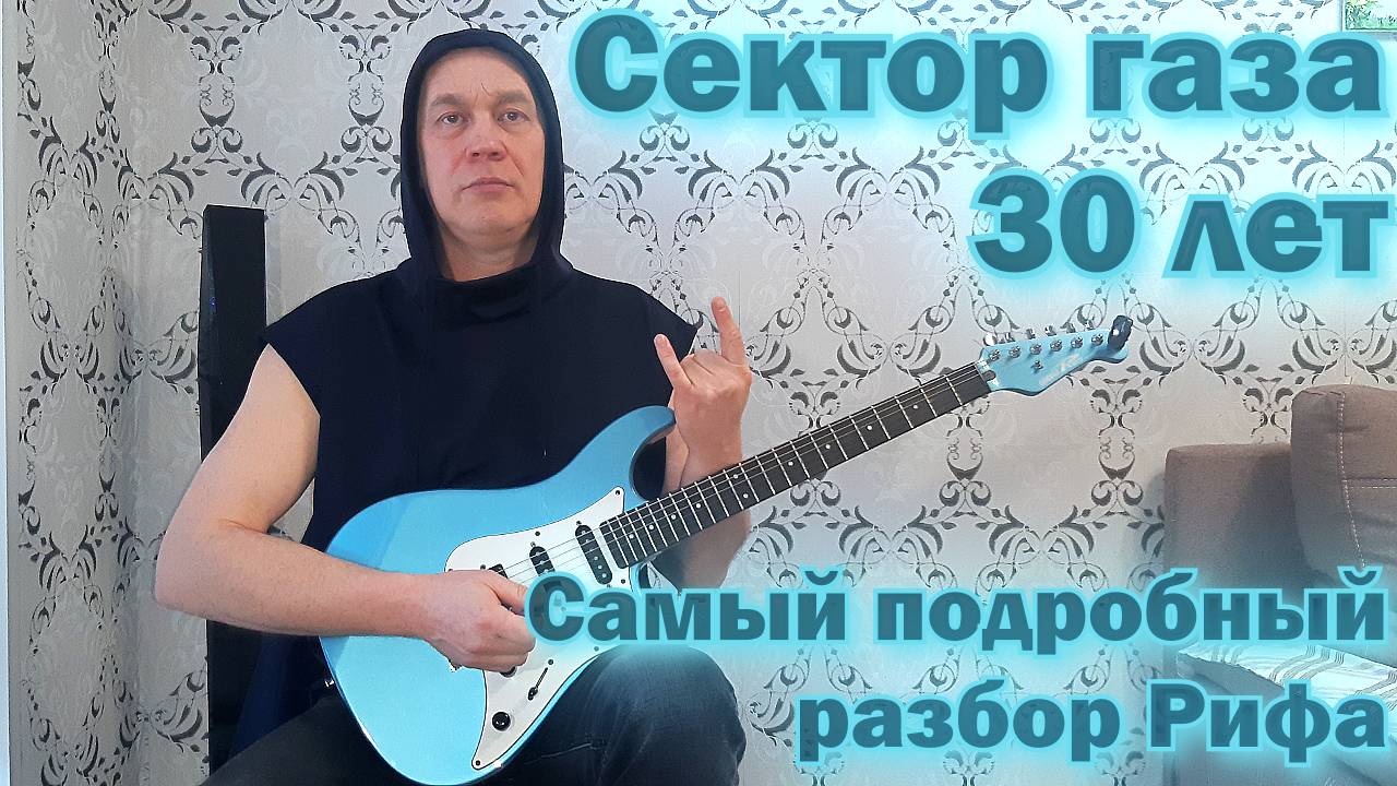 Сектор газа 30 лет Разбор Рифа