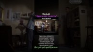 Фильм "Здесь кто-то есть".