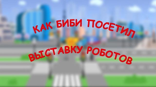 Эпическое Путешествие Биби и Скорой помощи: Развивающ