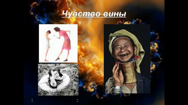 Чувство вины