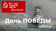 ИГРАЕМ НА СОВЕТСКИХ КОРАБЛЯХ !ДЕНЬ ПОБЕДЫ! продолжение