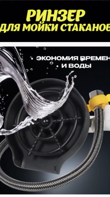 Ринзер для мытья стаканов и чашек, встраиваемый