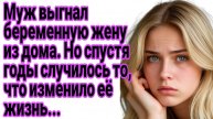 Истории из жизни|Муж выгнал беременную жену на улицу|Жизненные истории|Рассказы|Аудиорассказы