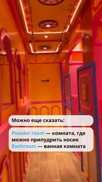 Туалетная тема на английском🤭💩