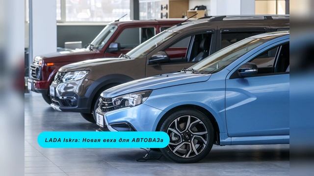 Лада Искра: Закат или Возрождение АВТОВАЗа❓️ Новая Э?