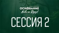 Сессия №2 Молодежная конференция Основание "Живи по Духу"