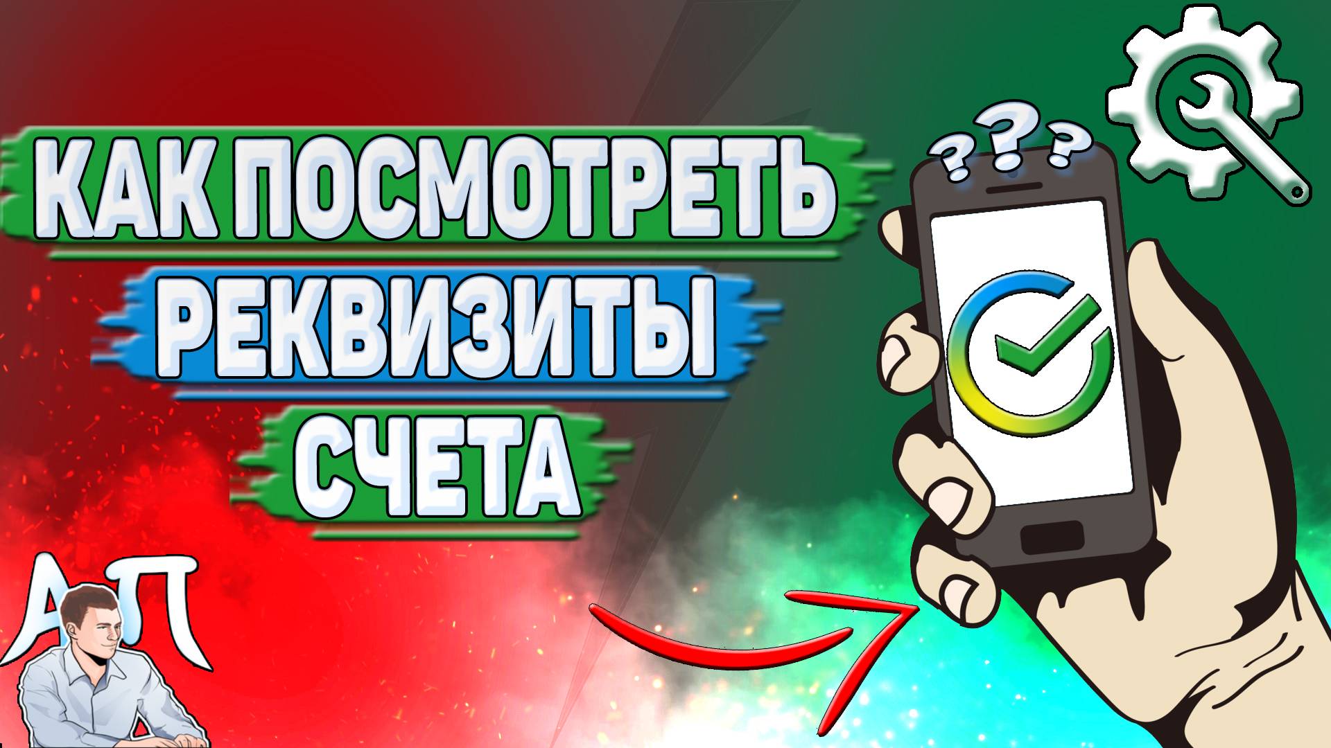 Как посмотреть реквизиты счета в Сбербанке?