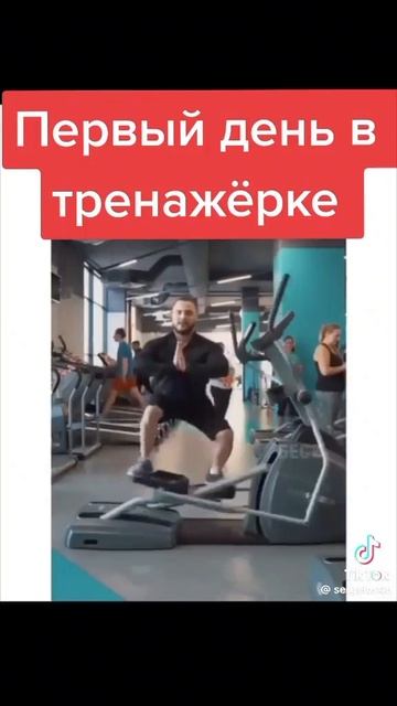 Первый день  в тренажёрке 💪