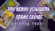 ❗СРОЧНО❗ВАЖНЫЕ НОВОСТИ ДЛЯ ТЕБЯ❗Онлайн расклад